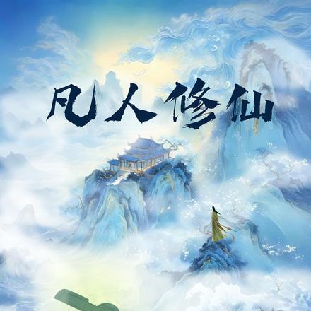 凡人修仙：從青銅鑰匙開始