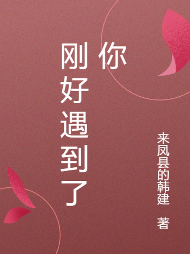 剛好遇見你下句怎麼對