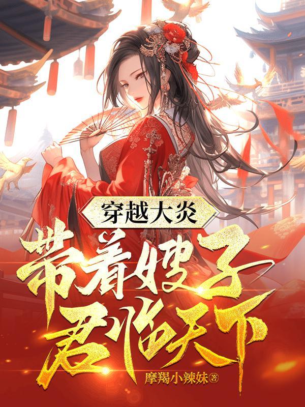 穿越大炎：帶著嫂子君臨天下