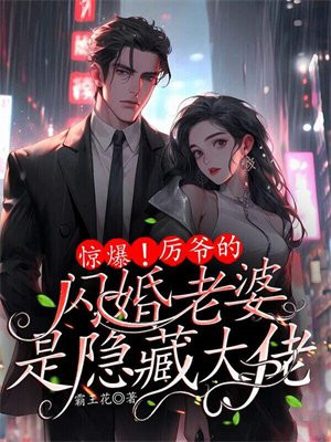 驚爆！厲爺的閃婚老婆是隱藏大佬