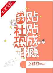 我，社恐，貼貼成癮[穿書]