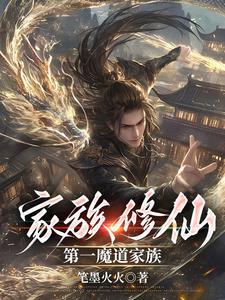 魔道崛起，眾生尊稱我魔祖