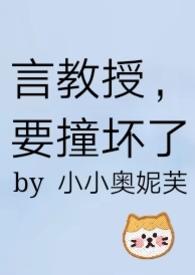 言教授，要撞壞了