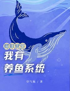 海洋求生：我有養魚系統