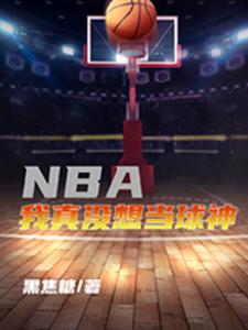 NBA,我真沒想當球神