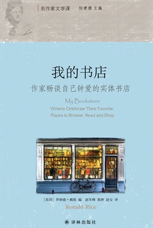 我的書店：作家暢談自己鍾愛的實體書店