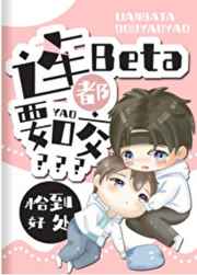 連Beta都要咬？