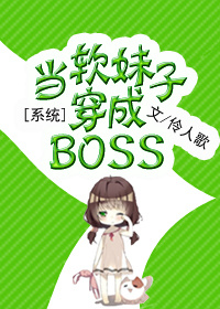 [系統]當軟妹子穿成BOSS