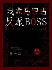 我靠馬甲當反派BOSS