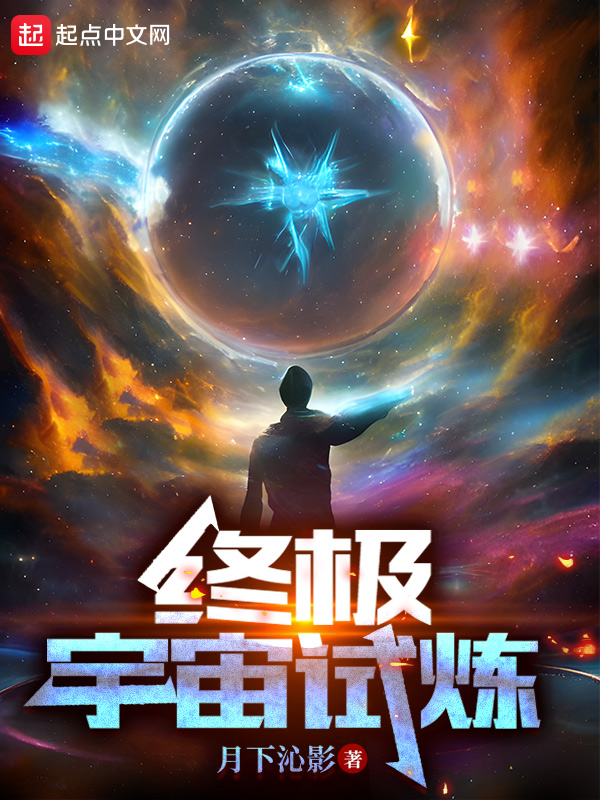 終極宇宙試煉