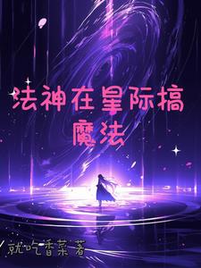 法神在星際搞魔法