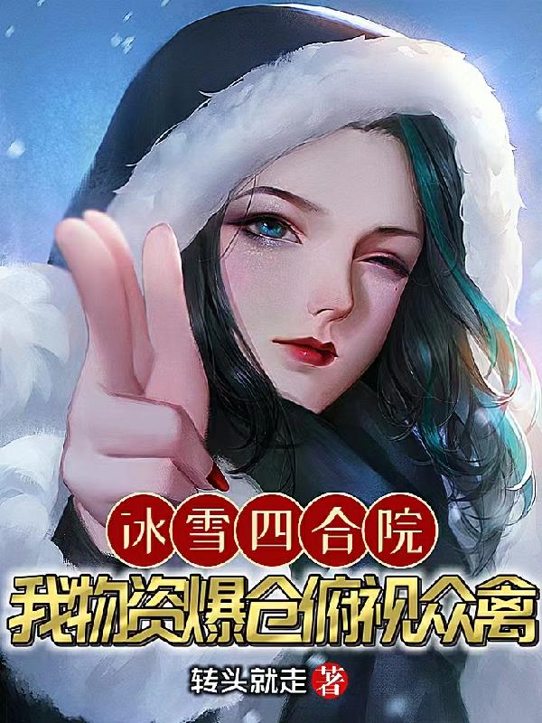 冰雪四合院：我物資爆倉俯視眾禽