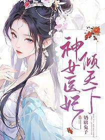 神女醫妃傾天下