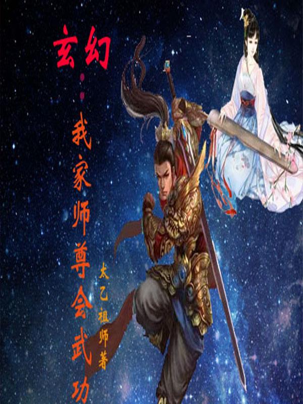 玄幻：我家師尊會武功