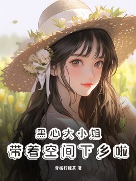 黑心小女傭免費閱讀