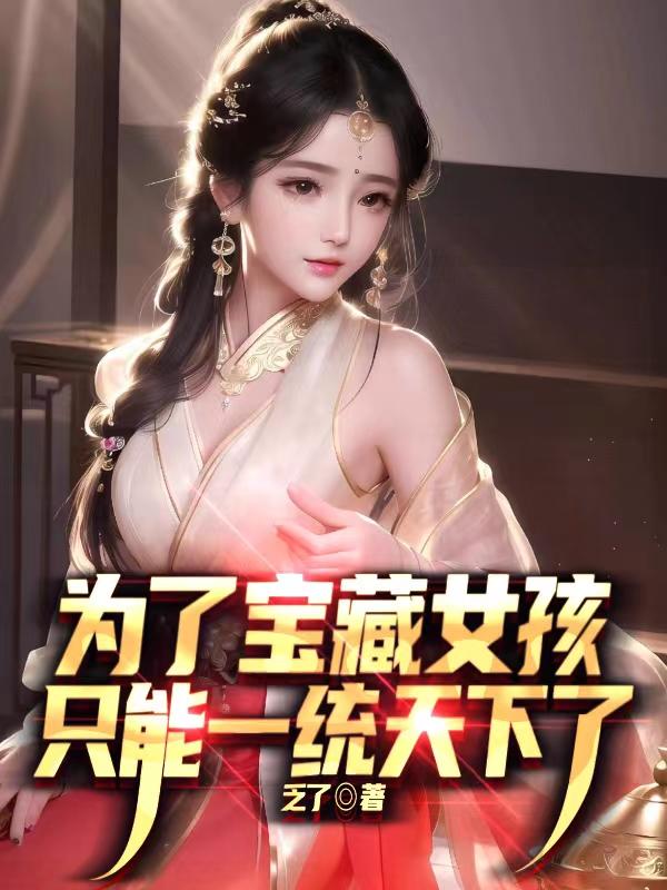 為了寶藏女孩，只能一統天下了