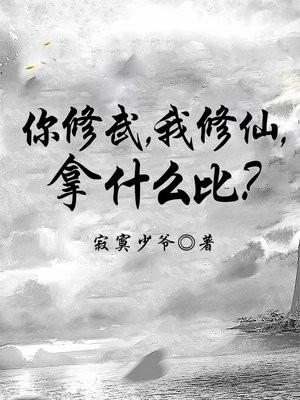 你修武，我修仙，拿什麼比？