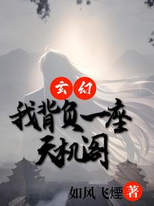 玄幻：我揹負一座天機閣