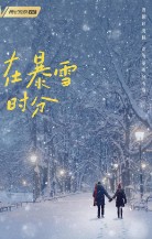 在暴雪時分（在暴雪時分原著小說）