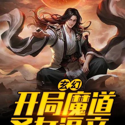 玄幻：開局魔道聖女逼親