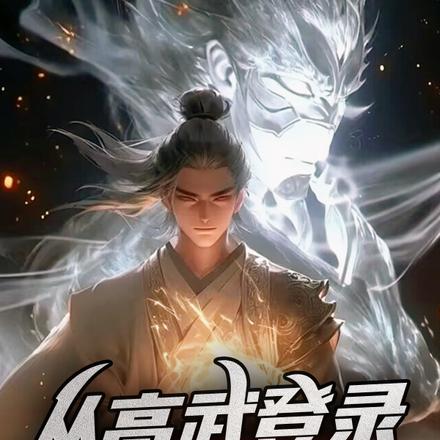 從高武登入玄幻遊戲