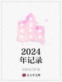 2024年記錄