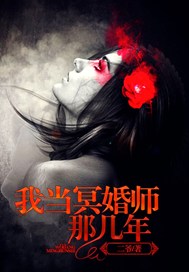 我當冥婚師那幾年