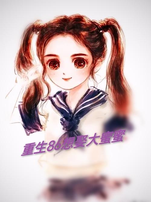 重生86想娶大蜜蜜 作者:浮華盡落如過眼雲煙.txt