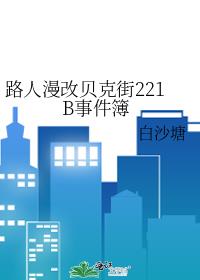 路人漫改貝克街221B事件簿