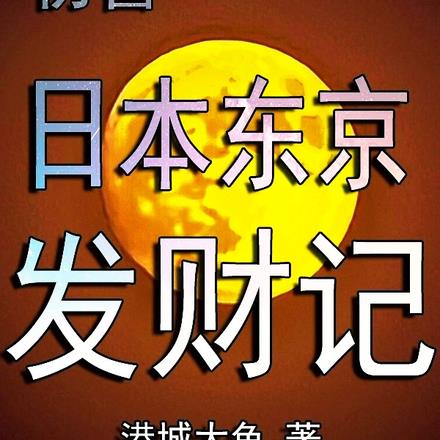 初魯日本東京發財記