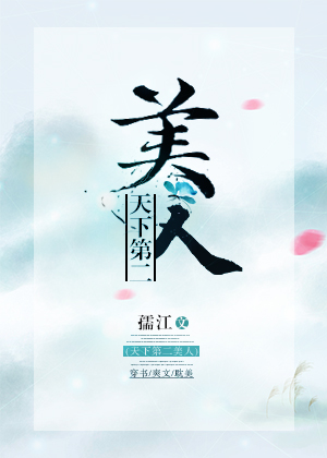 天下第二美人[穿書]