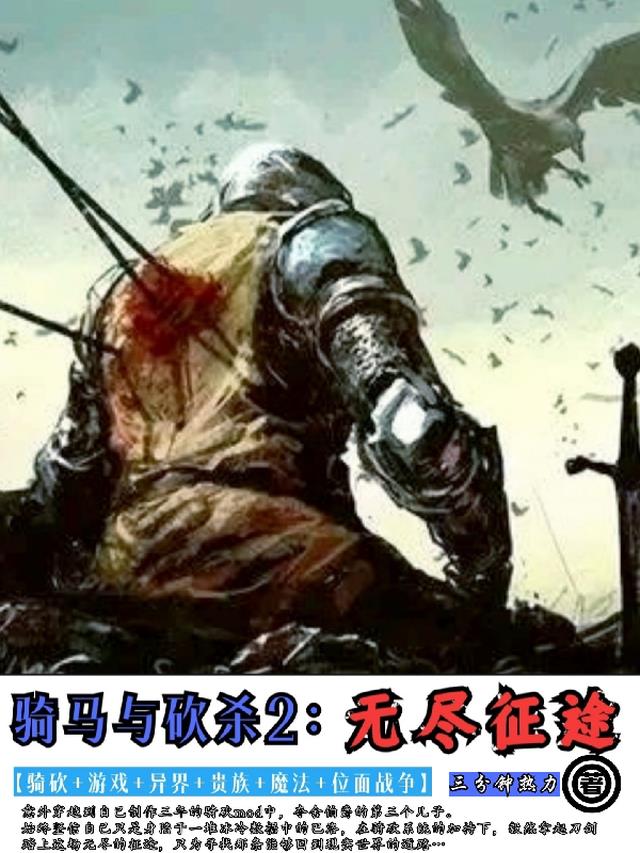 騎馬與砍殺2：無盡征途