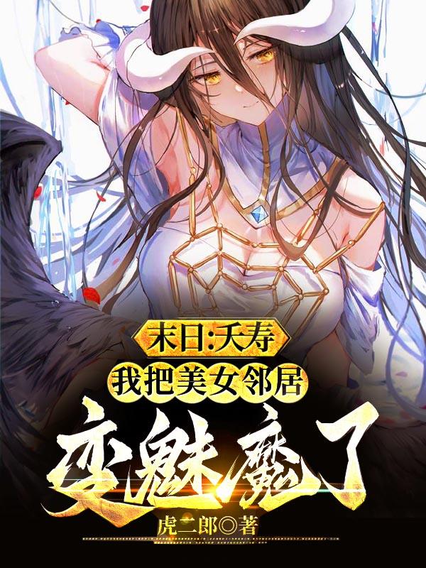 把美女房東變魅魔了 列表