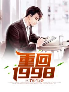 重回1998