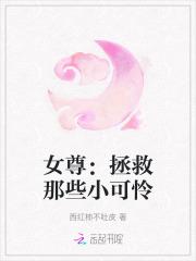 女尊：拯救那些小可憐