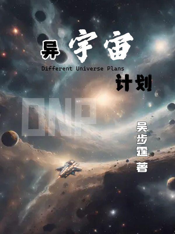 異宇宙計劃