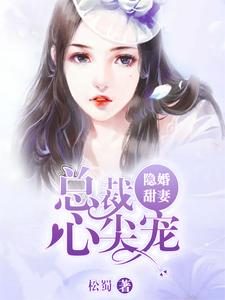 隱婚甜妻：總裁心尖寵