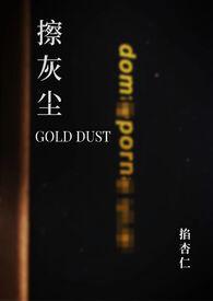 擦灰塵gold dust