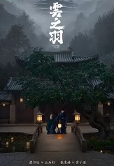 臨界·爵跡（雲之羽原著小說）