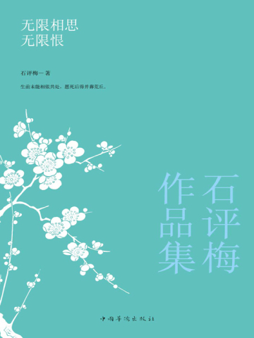 無限相思無限恨：石評梅作品集