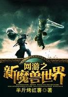 網遊之新魔獸世界