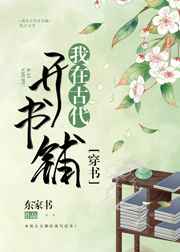 我在古代開書鋪（穿書）