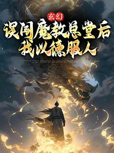 玄幻：誤闖魔教總堂後，我以德服人