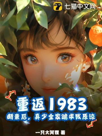 重返1983：斷親後，真少全家跪求我原諒