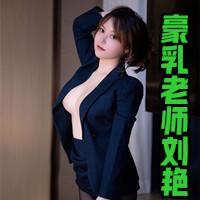 豪乳老師劉豔