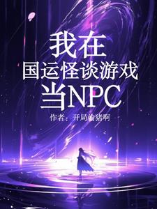 我，詭異NPC，嚇唬哥哥怎麼了