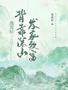 逃荒後背靠深山發家致富