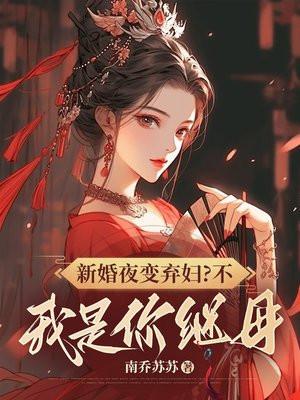 新婚夜變棄婦？不，我是你繼母