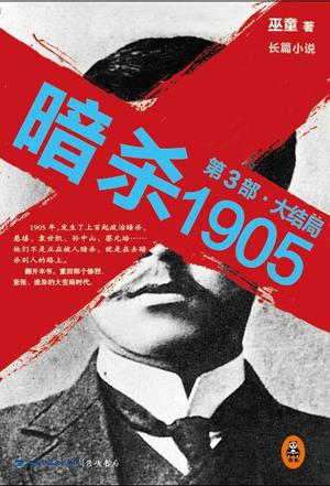 暗殺1905 大結局