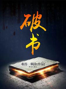 破書小說免費看